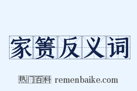 家箦反义词是什么意思的图片